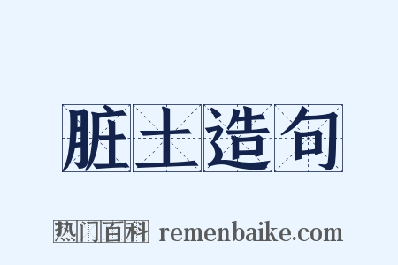 脏土造句是什么意思的图片